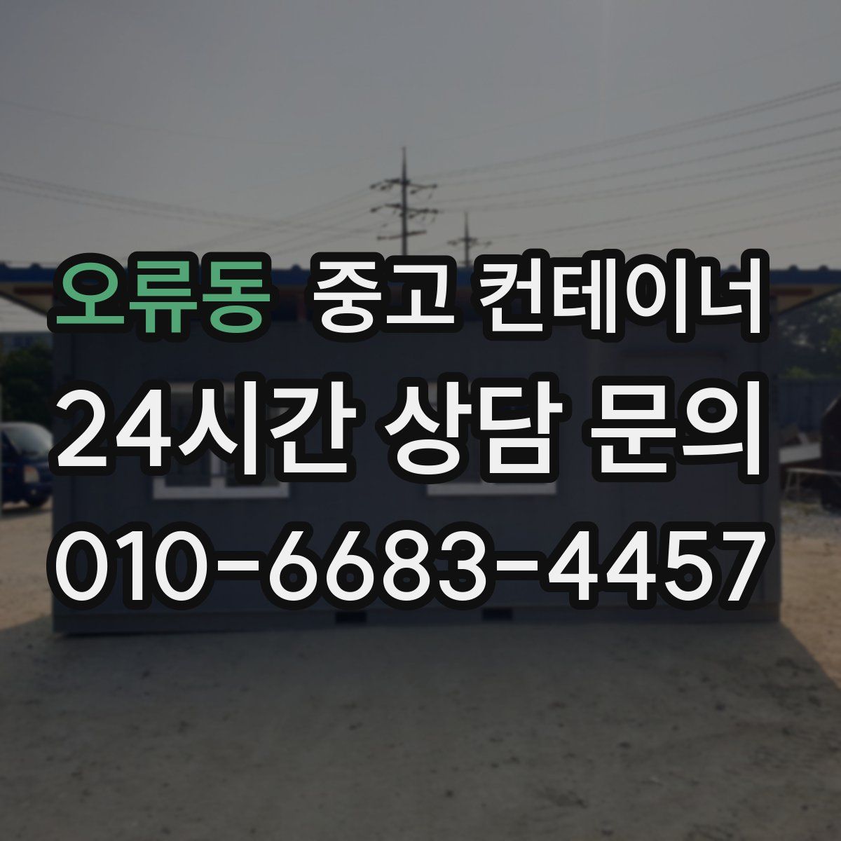 오류동 컨테이너 매입