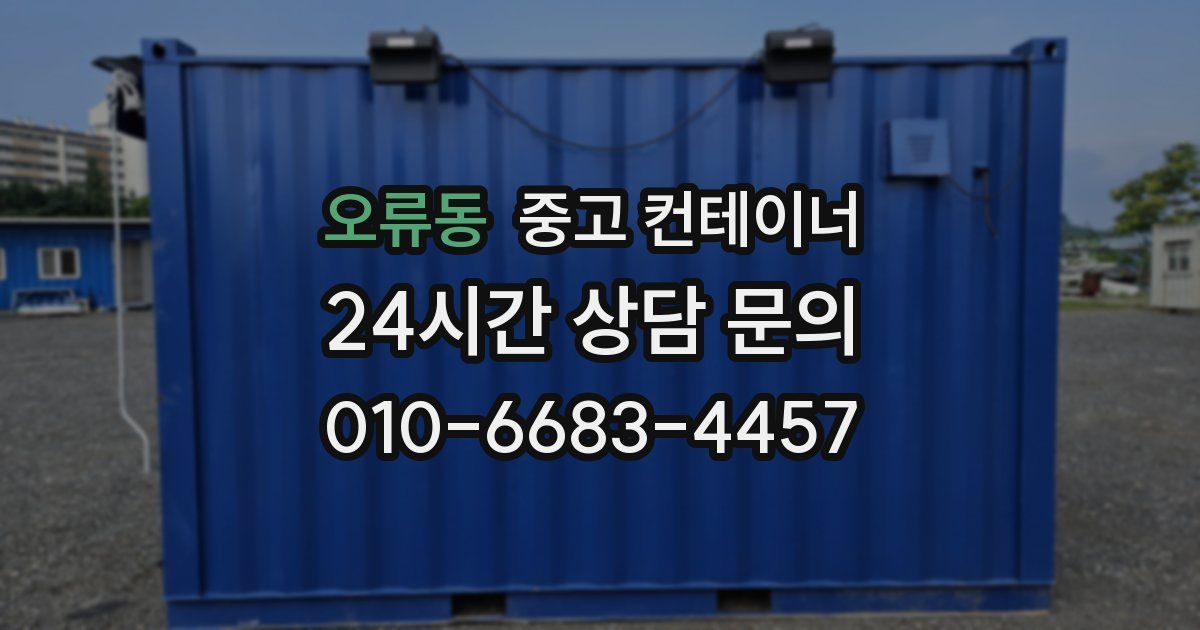 오류동 중고 컨테이너 매입