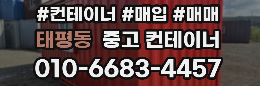 태평동 중고 컨테이너