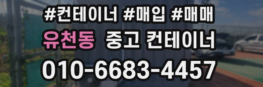 유천동 중고 컨테이너