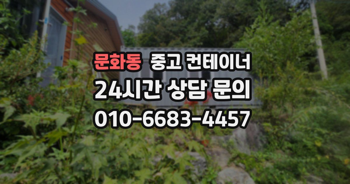 문화동 중고 컨테이너 매입