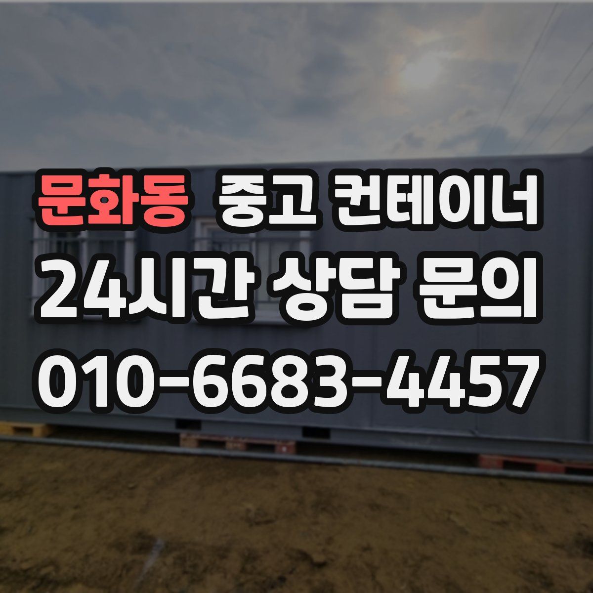 문화동 컨테이너 매입