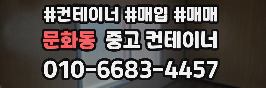 문화동 중고 컨테이너