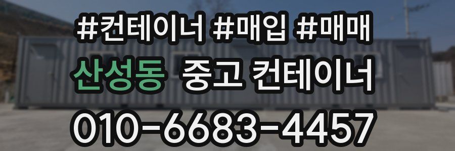 산성동 중고 컨테이너
