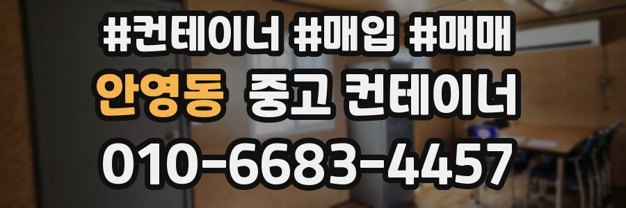 안영동 중고 컨테이너