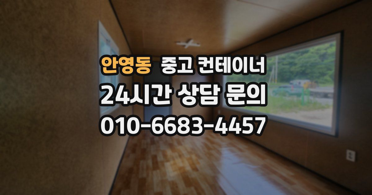 안영동 중고 컨테이너 매입