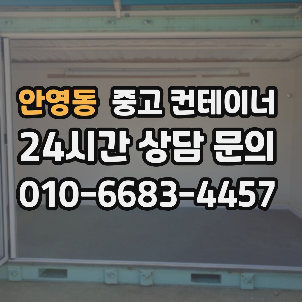 안영동 컨테이너 매입