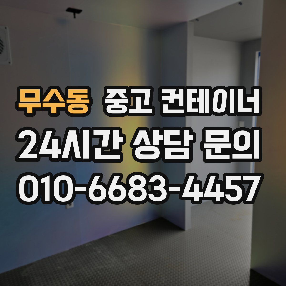 무수동 컨테이너 매입