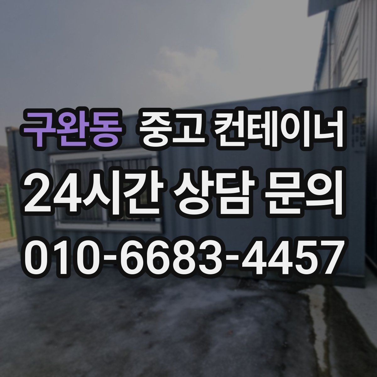 구완동 중고 컨테이너 매입 다수 동 반출 시 순차 일정 짜는 요령