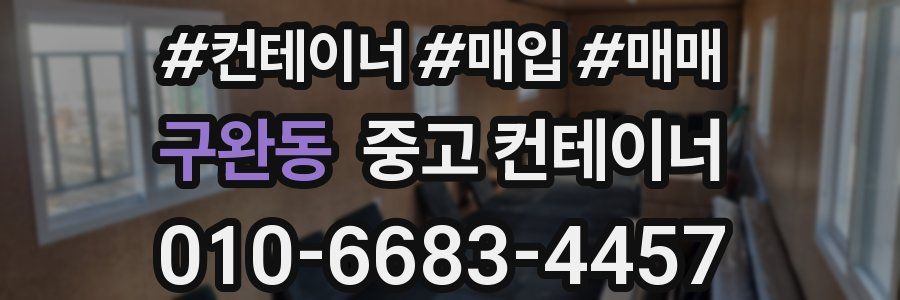 구완동 중고 컨테이너