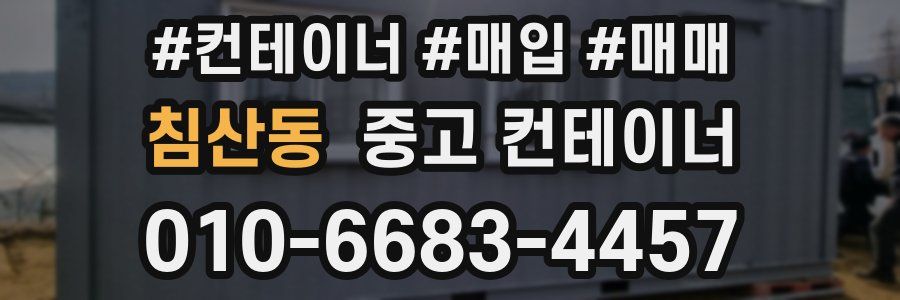 침산동 중고 컨테이너