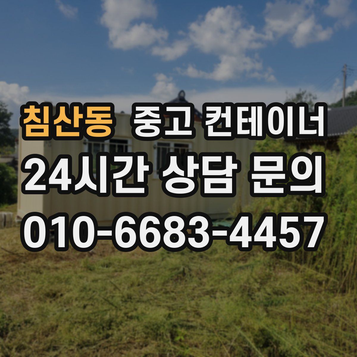 침산동 컨테이너 매입