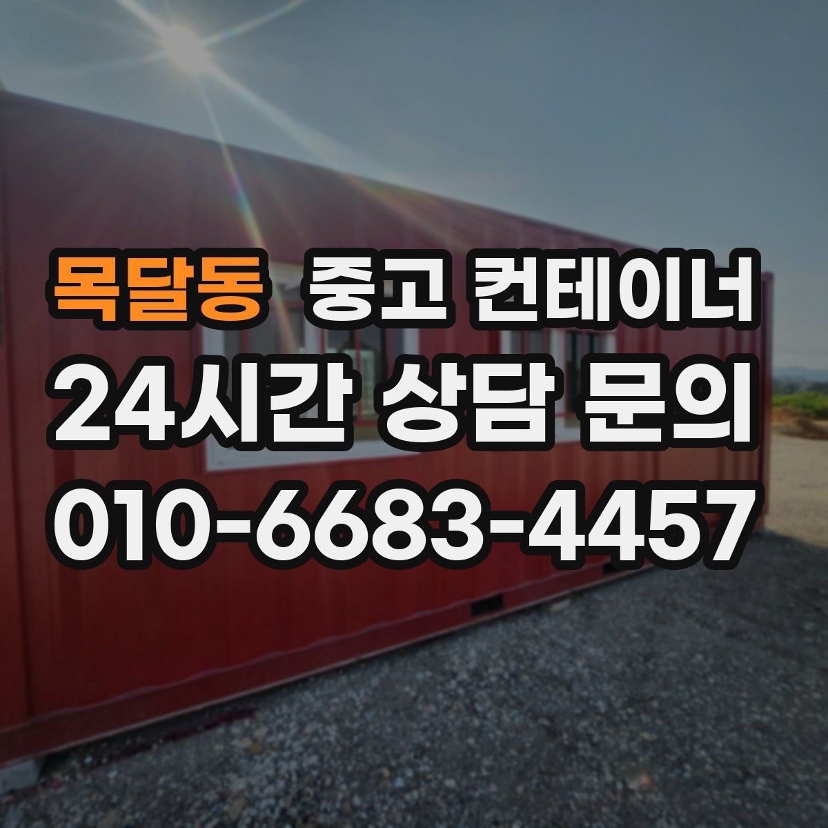목달동 중고 컨테이너 매입 기존 용도에 맞는 새 컨테이너 구성 상담