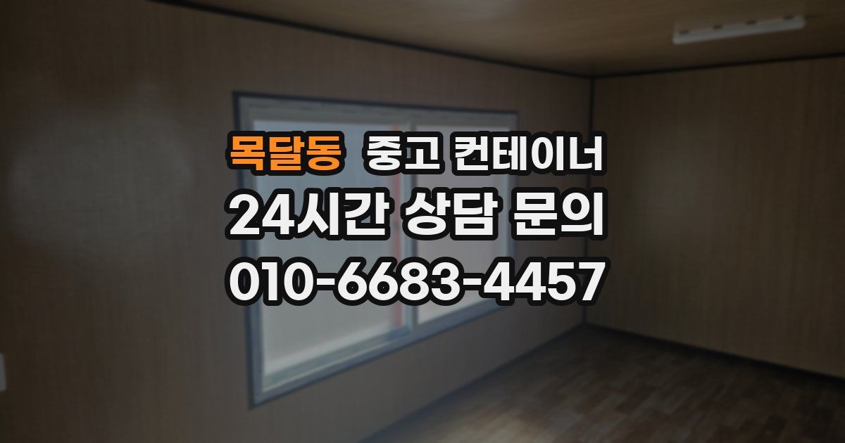 목달동 중고 컨테이너 매입