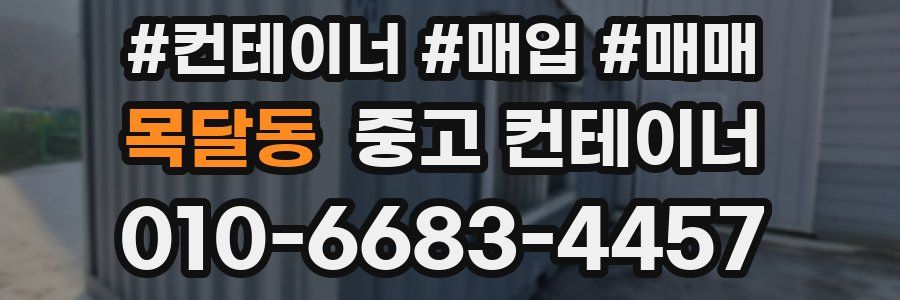 목달동 중고 컨테이너