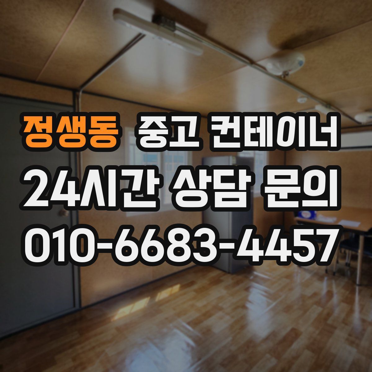 정생동 컨테이너 매입