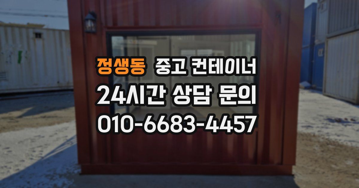 정생동 중고 컨테이너 매입