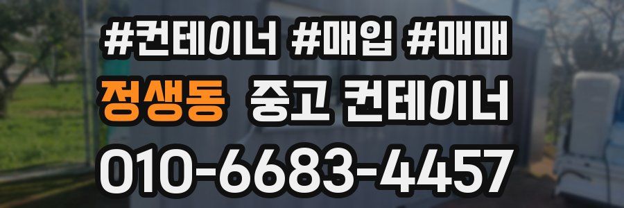 정생동 중고 컨테이너