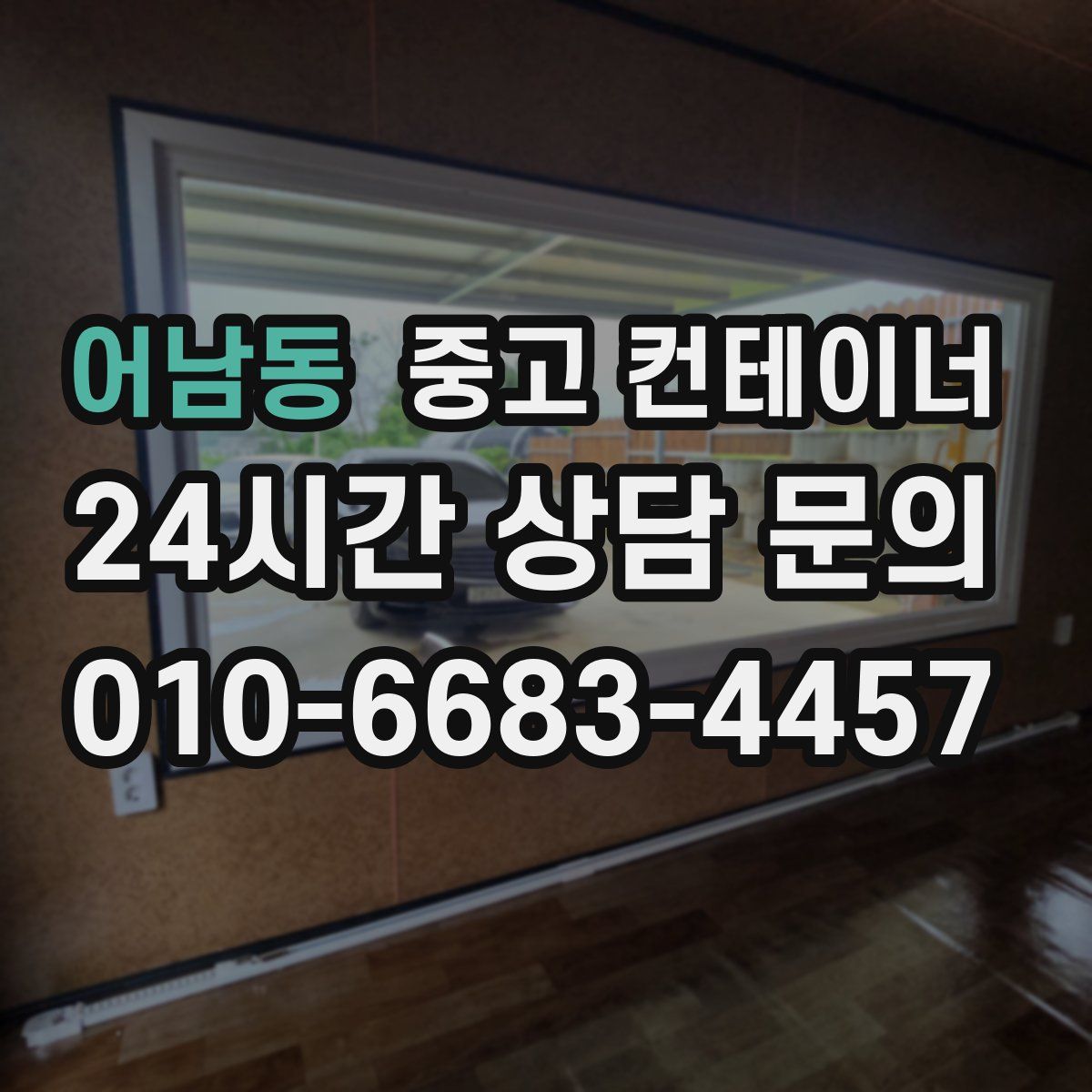 어남동 컨테이너 매입