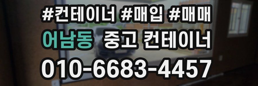 어남동 중고 컨테이너