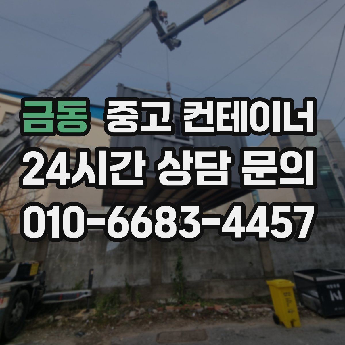 금동 중고 컨테이너 매입 안전하게 마무리되는 현장의 공통점
