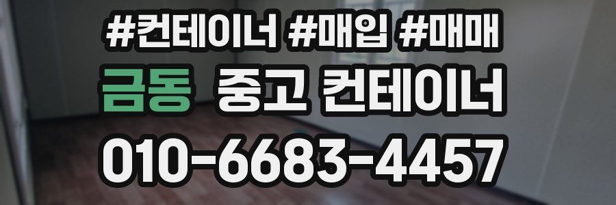 금동 중고 컨테이너