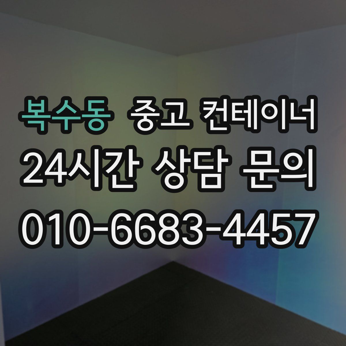 복수동 컨테이너 매입