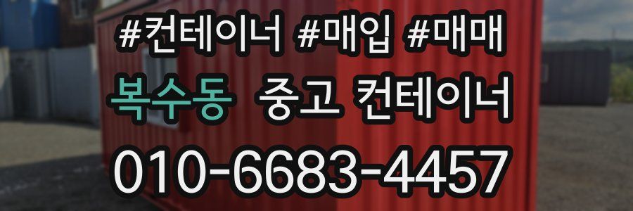 복수동 중고 컨테이너