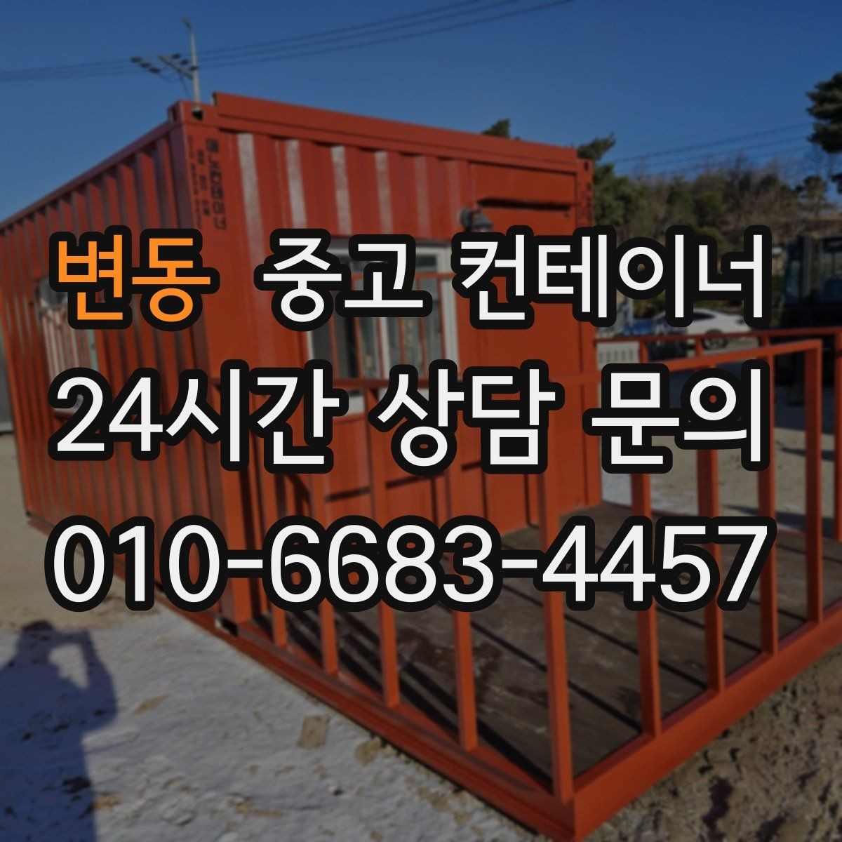 변동 중고 컨테이너 매입 다량 매입 시 일정과 비용을 조율하는 법