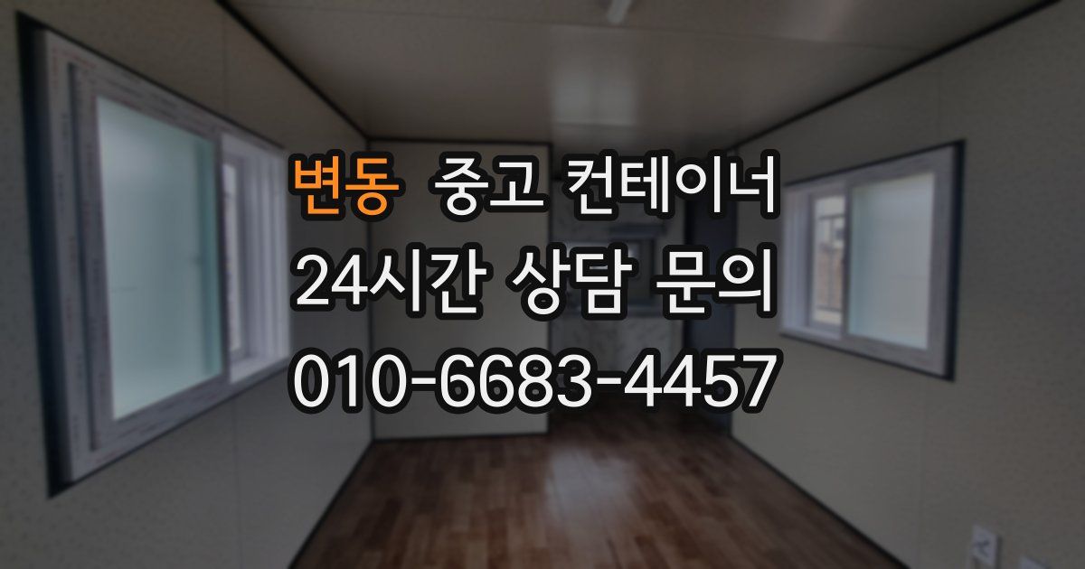 변동 중고 컨테이너 매입