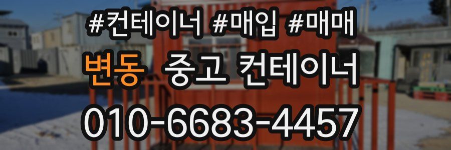변동 중고 컨테이너