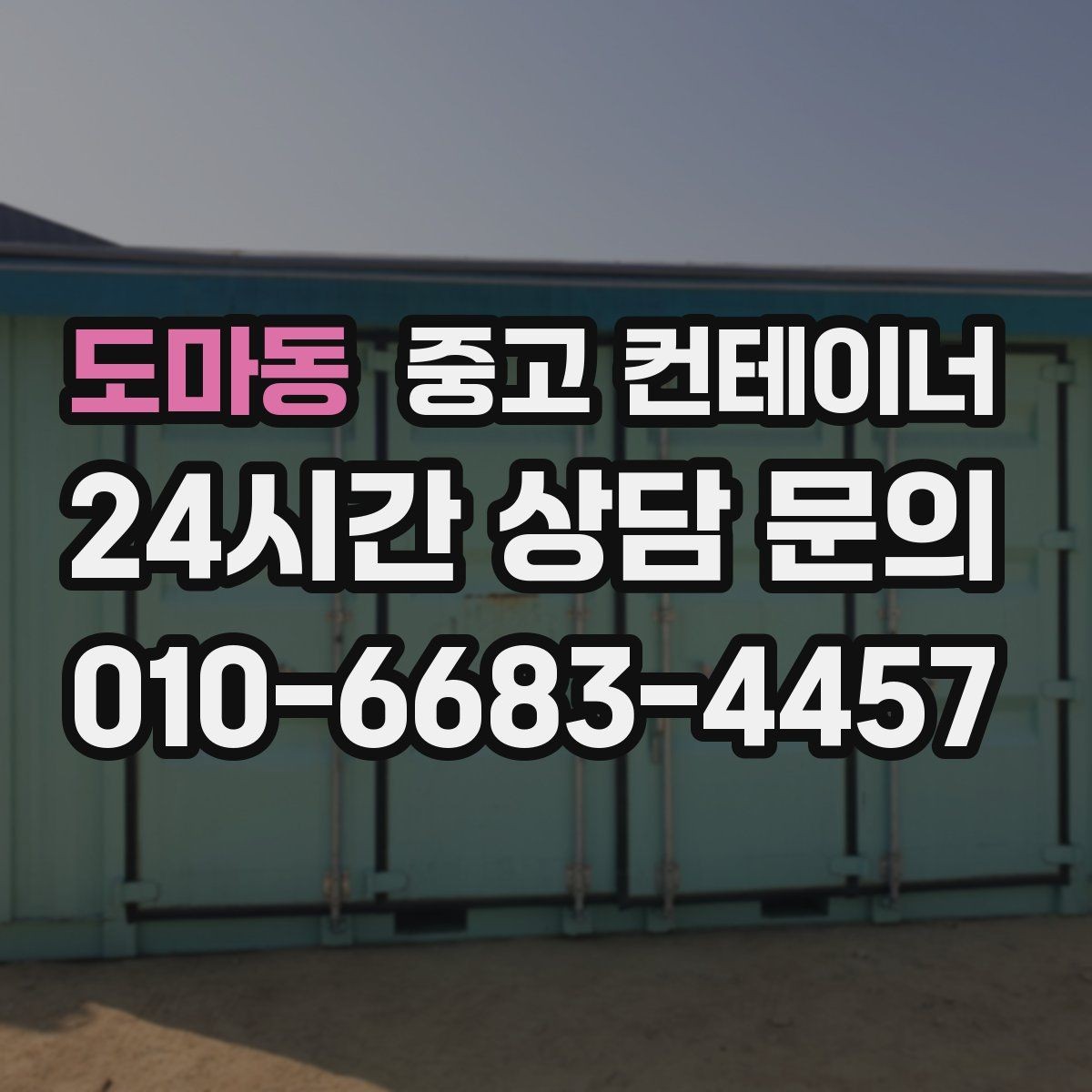 도마동 중고 컨테이너 매입 합리적인 범위의 견적인지 판단하는 기준