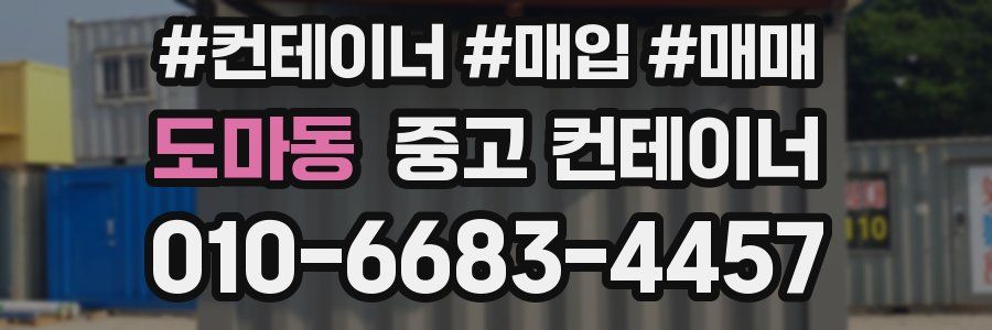 도마동 중고 컨테이너