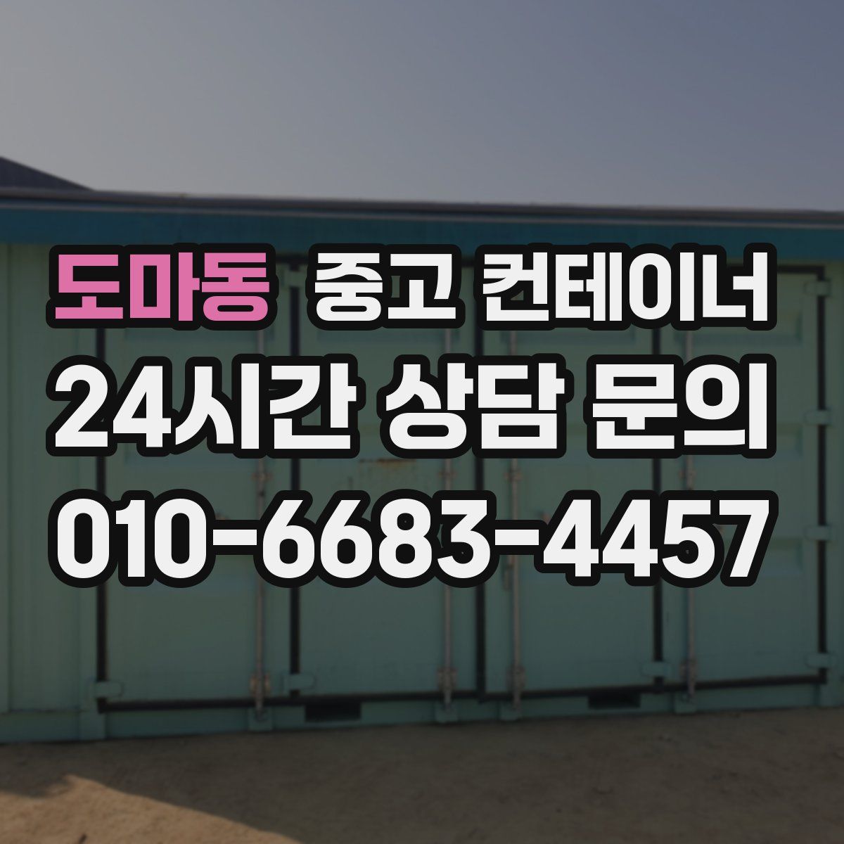 도마동 컨테이너 매입