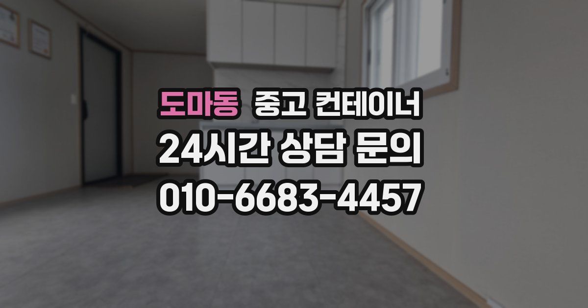 도마동 중고 컨테이너 매입