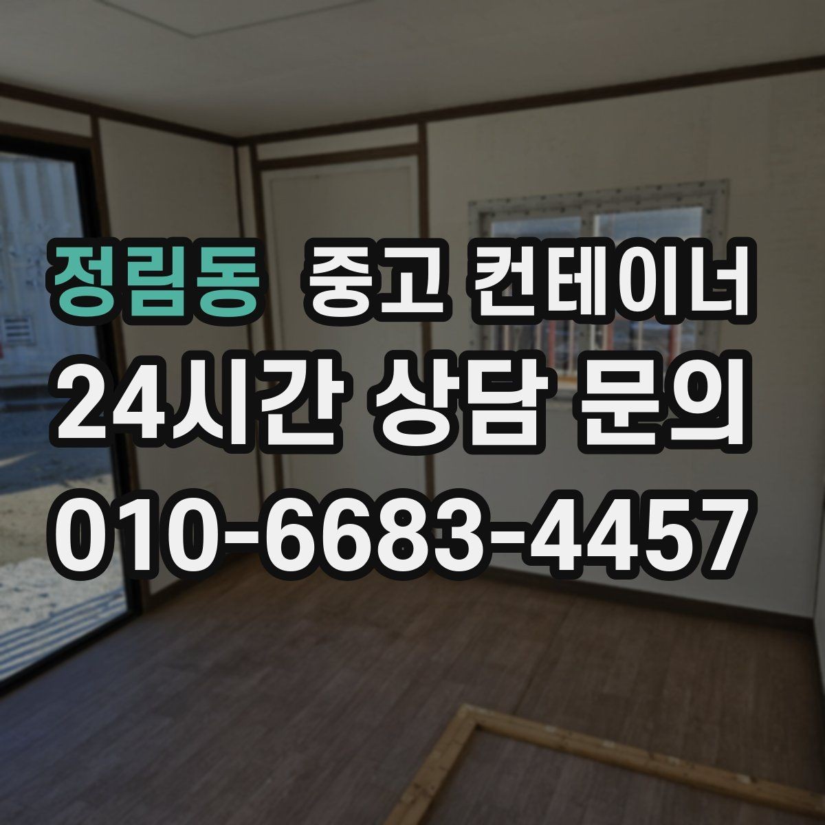 정림동 중고 컨테이너 매입 주말과 야간 일정이 필요한 현장 운영 팁