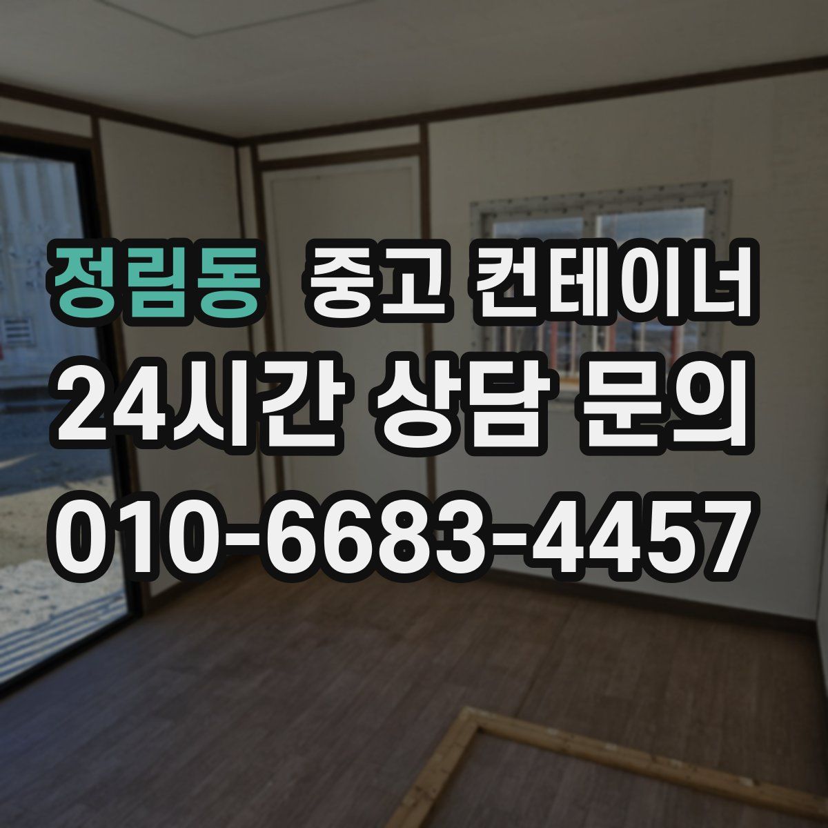 정림동 컨테이너 매입