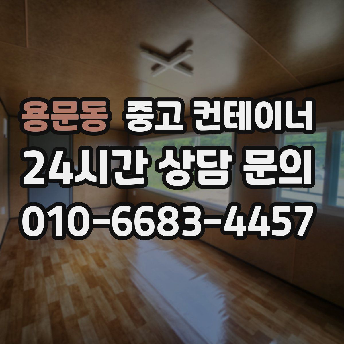 용문동 컨테이너 매입