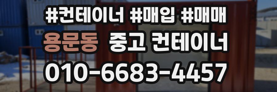용문동 중고 컨테이너