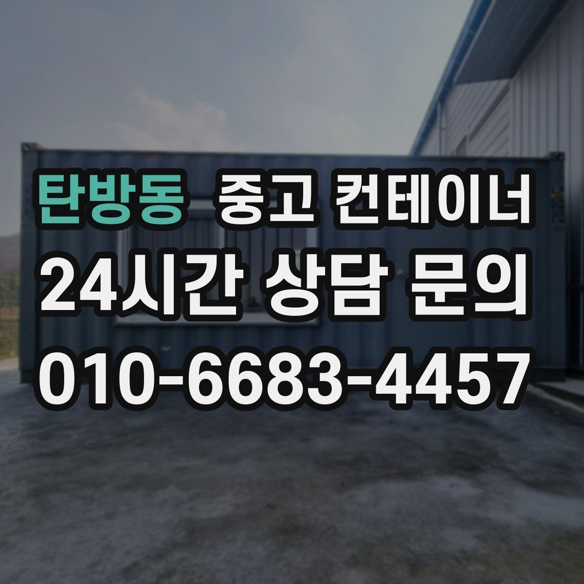 탄방동 중고 컨테이너 매입 매도와 매수 모두 손해 없는 가격 책정 비결