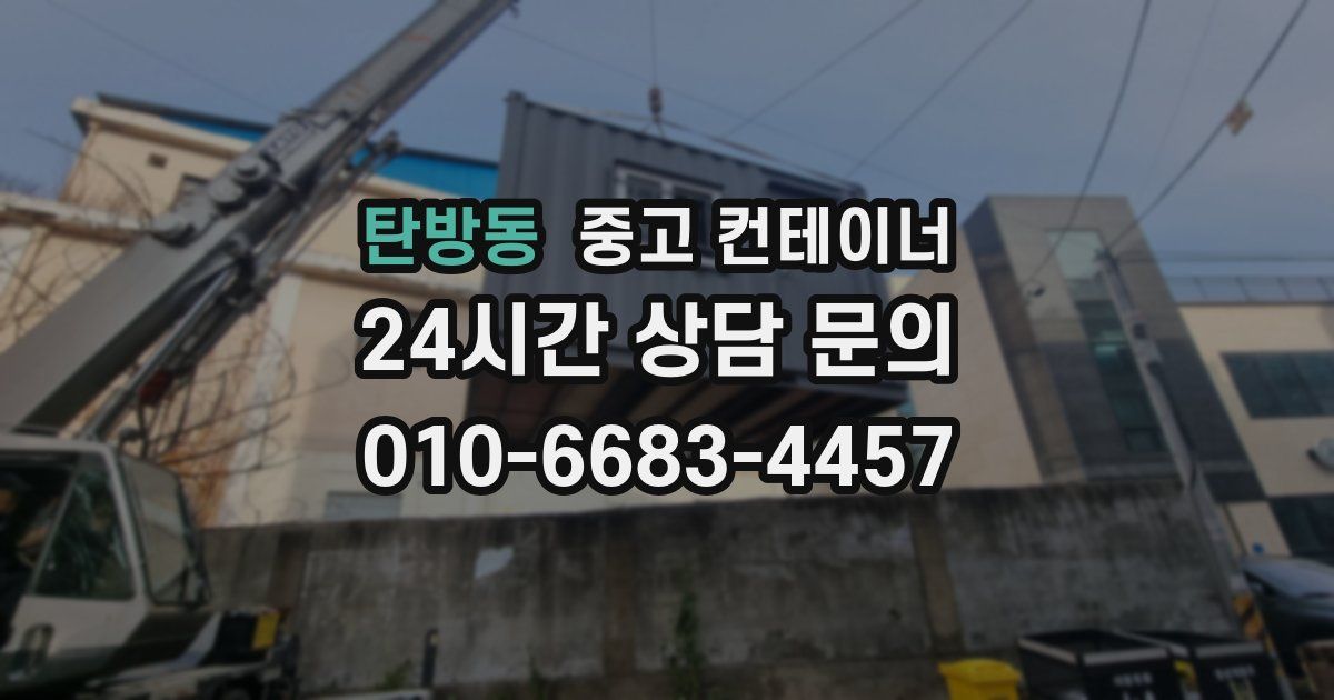 탄방동 중고 컨테이너 매입
