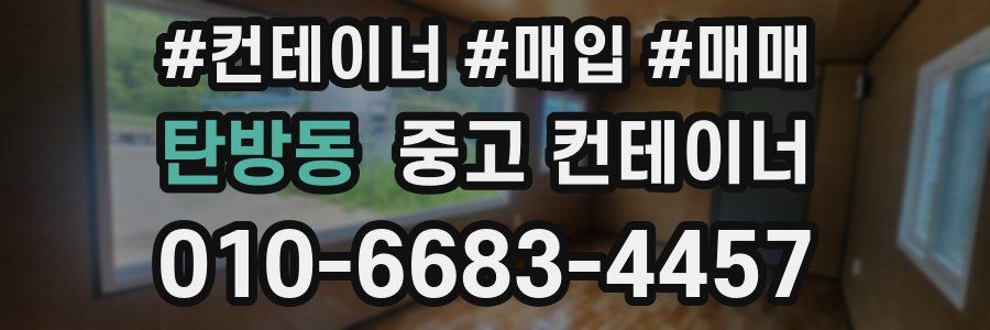 탄방동 중고 컨테이너