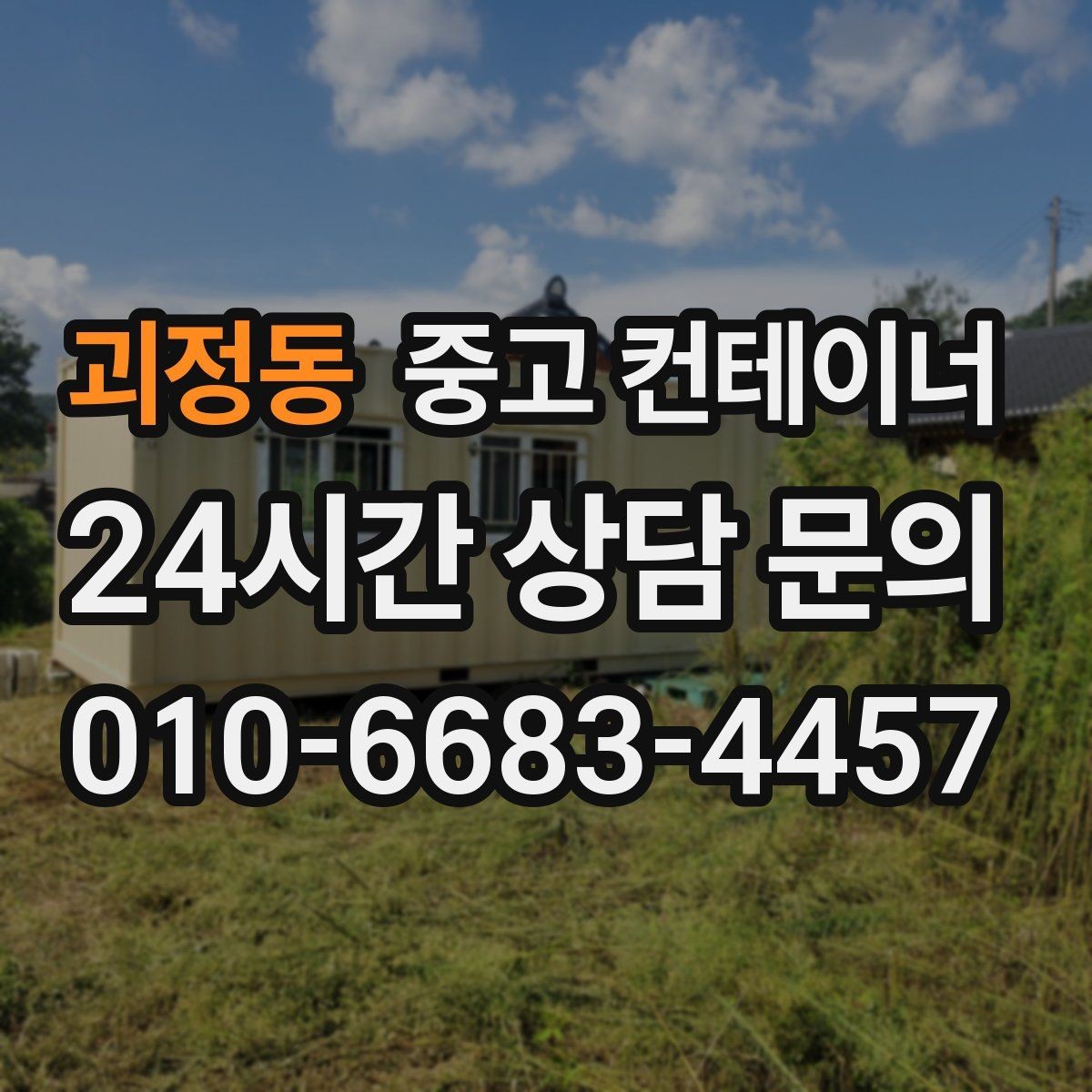 괴정동 중고 컨테이너 매입 공사현장 숙소 컨테이너 정리 체크리스트