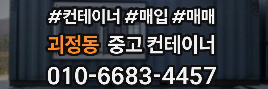 괴정동 중고 컨테이너