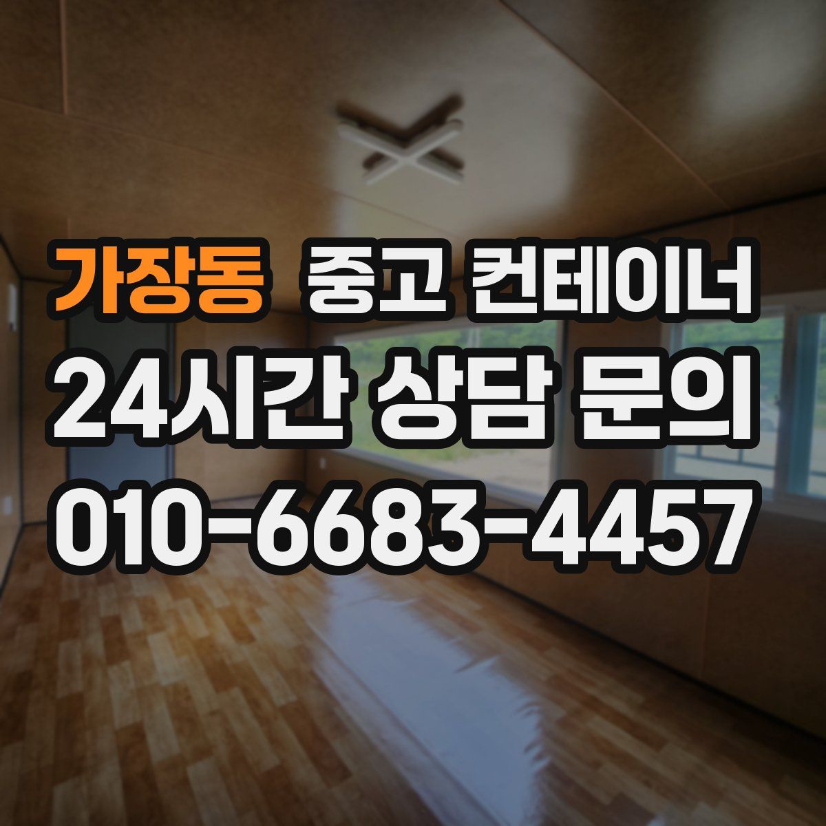 가장동 컨테이너 매입