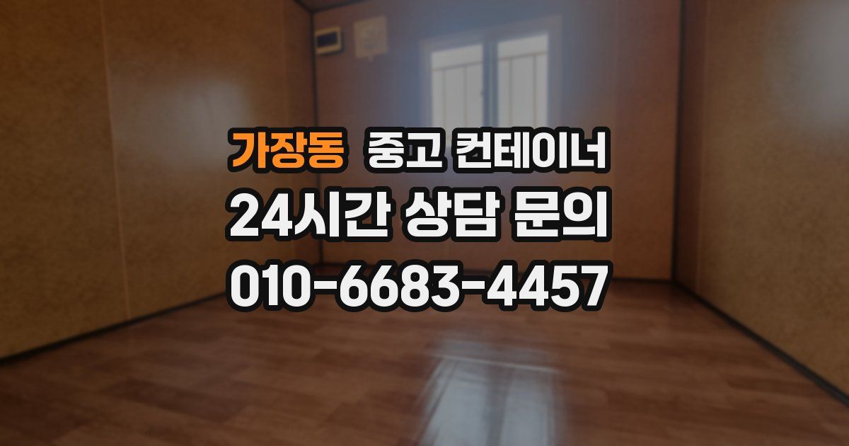가장동 중고 컨테이너 매입