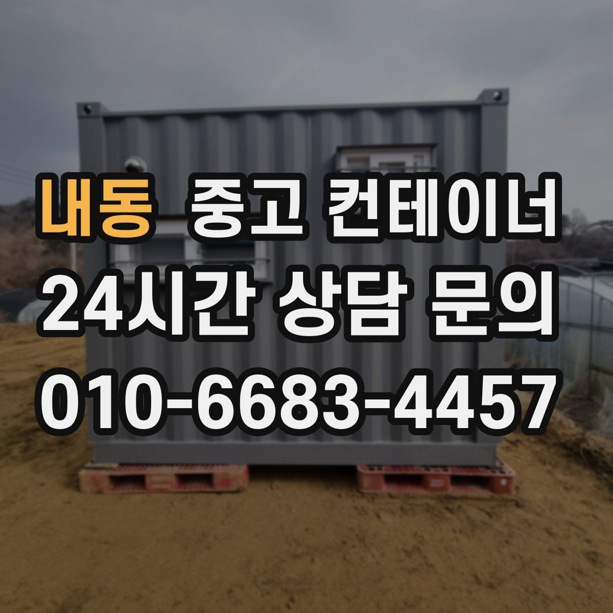 내동 중고 컨테이너 매입 창고형 매장 앞 남는 동 정리로 공간 확보하기