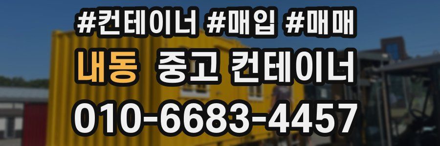 내동 중고 컨테이너