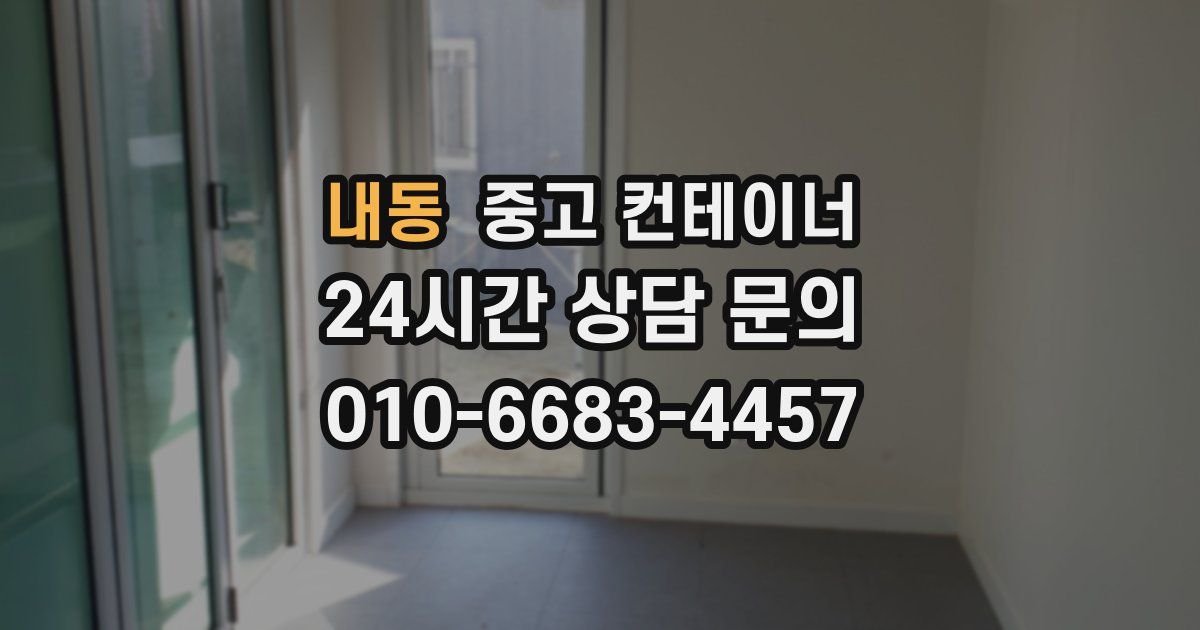 내동 중고 컨테이너 매입