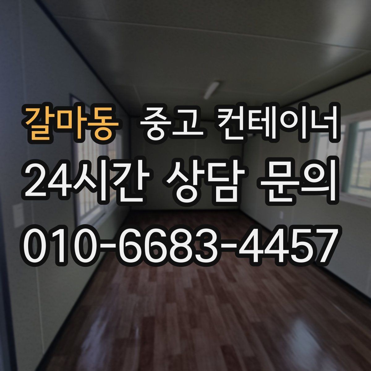 갈마동 중고 컨테이너 매입 현장 직원 휴게실로 쓰던 동을 정리하는 법